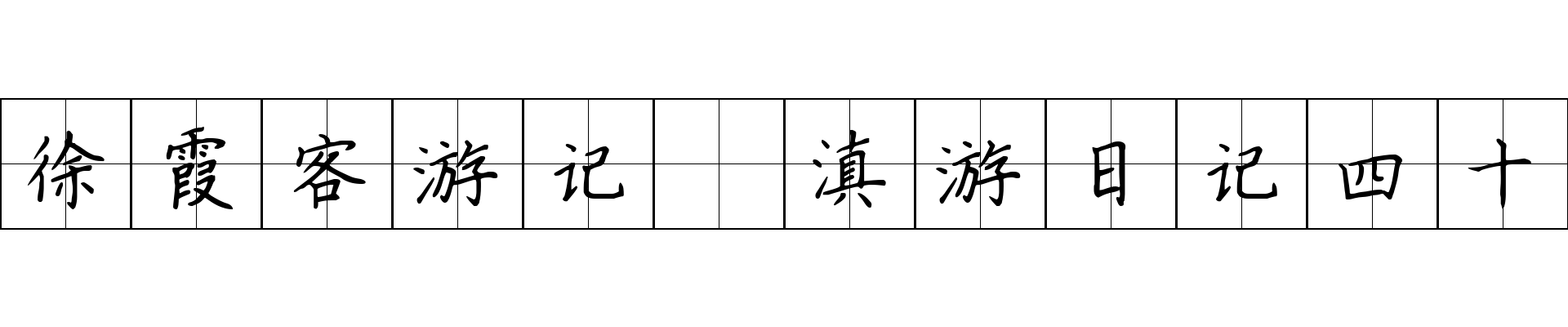 徐霞客游记 滇游日记四十